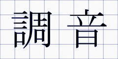 調音