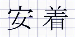 安着