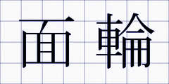 面輪