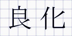 良化