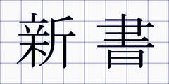 新書