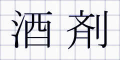 酒剤