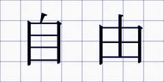 自由
