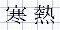 寒熱