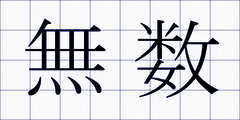 無数