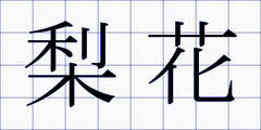 梨花