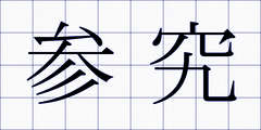 参究