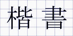 楷書