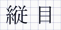 縦目