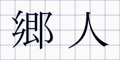 郷人
