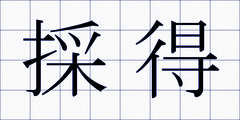 採得