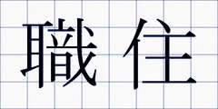 職住