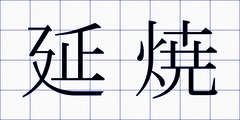 延焼