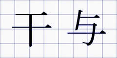 干与
