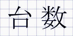 台数
