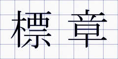 標章