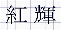 紅輝