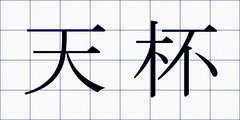 天杯