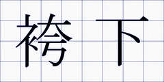 袴下