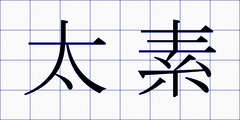 太素