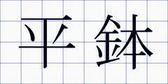 平鉢