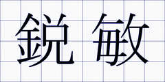 鋭敏