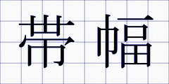 帯幅