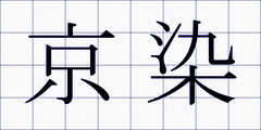 京染