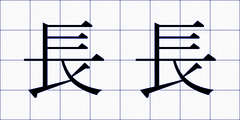 長長