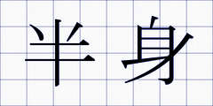 半身