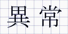 異常