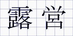 露営