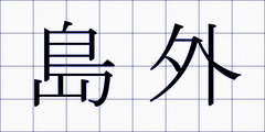 島外