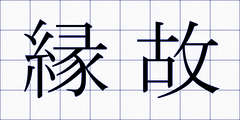 縁故