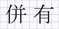 併有