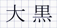 大黒