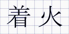 着火