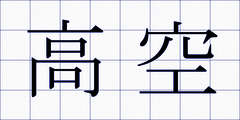 高空
