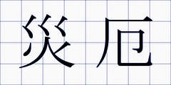 災厄