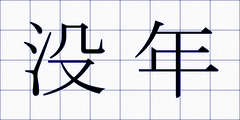 没年