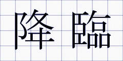 降臨