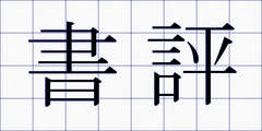 書評