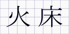火床