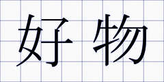 好物