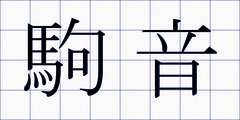 駒音