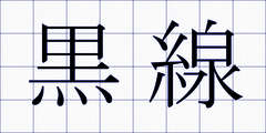 黒線