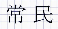 常民