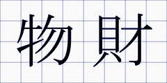 物財