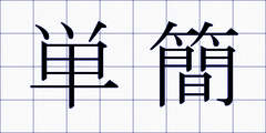 単簡