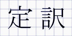 定訳